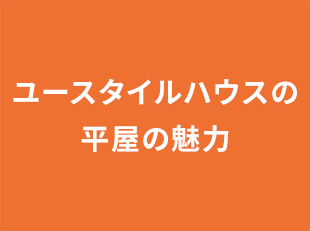 ユースタイルハウスの平屋の魅力