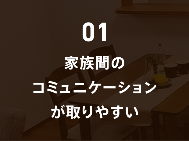 01 家族間のコミュニケーションが取りやすい