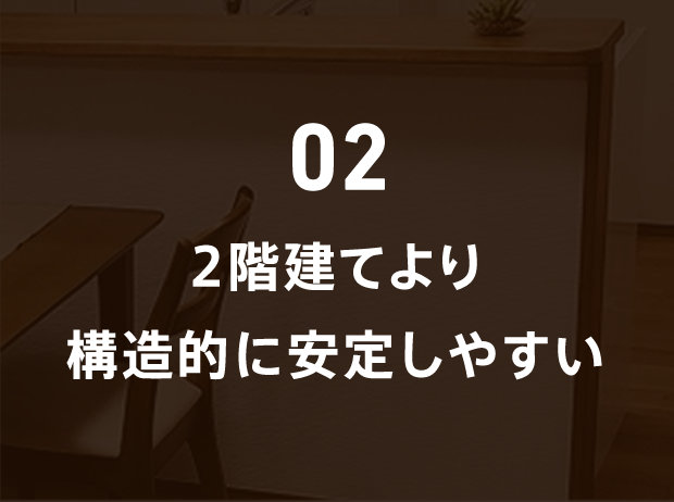 02 2階建てより構造的に安定しやすい