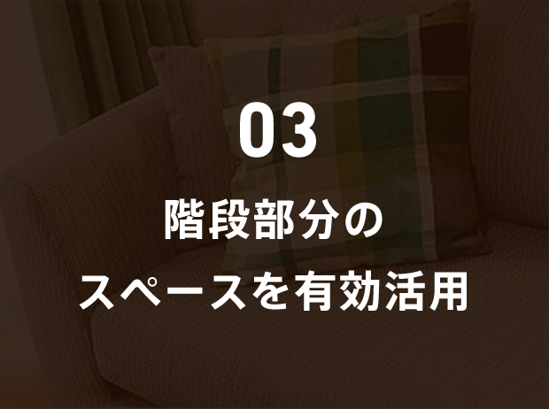 03 階段部分のスペースを有効活用