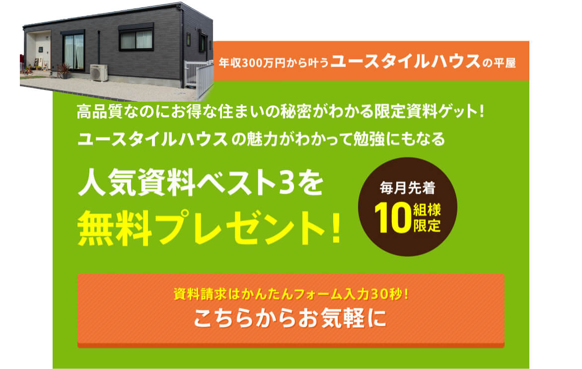 ユースタイルハウスの魅力がわかって勉強にもなる人気資料ベスト3を無料プレゼント！