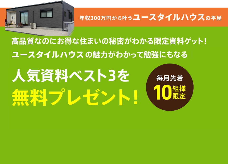ユースタイルハウスの魅力がわかって勉強にもなる人気資料ベスト3を無料プレゼント！