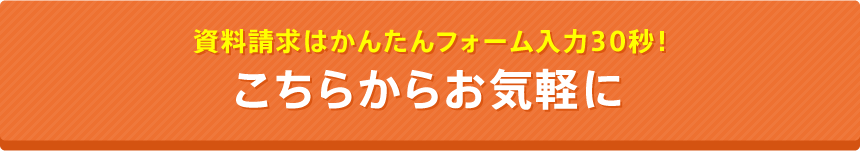 資料請求はかんたんフォーム入力30秒！こちらからお気軽に