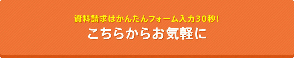 資料請求はかんたんフォーム入力30秒！こちらからお気軽に