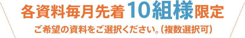 各資料毎月先着10組様限定