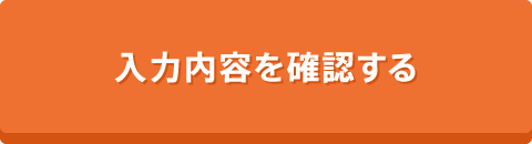 入力内容を確認する