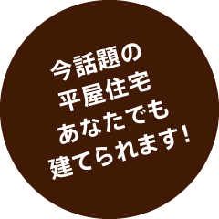 今話題の平屋住宅あなたでも建てられます！