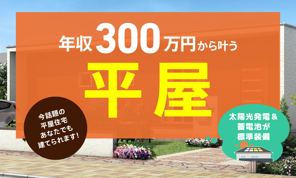 年収300万円から叶う平屋