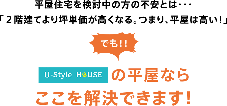 ユースタイルハウスの平屋ならここを解決できます！