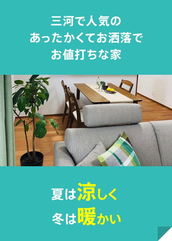 三河で人気のあったかくてお洒落でお値打ちな家