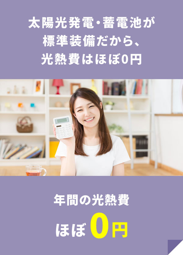 太陽光発電・蓄電池が標準装備だから、光熱費はほぼ0円