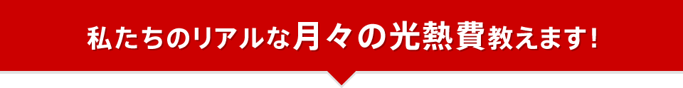 私たちのリアルな月々の光熱費教えます！