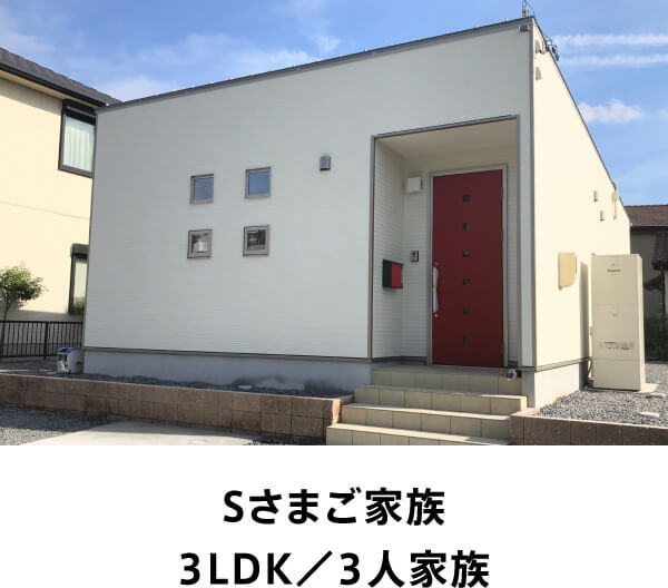 Sさまご家族 3LDK／3人家族