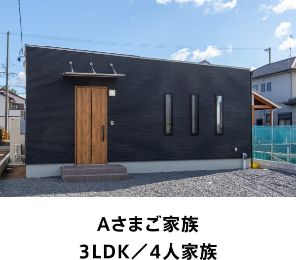 Aさまご家族 3LDK／4人家族