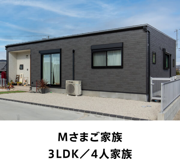 Mさまご家族 3LDK／4人家族