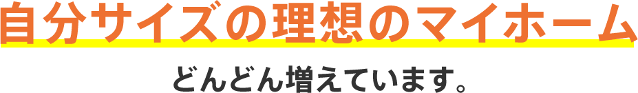 自分サイズの理想のマイホーム