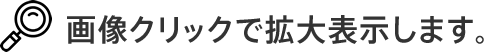 画像クリックで拡大表示します
