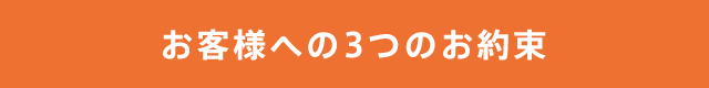 お客様への3つのお約束