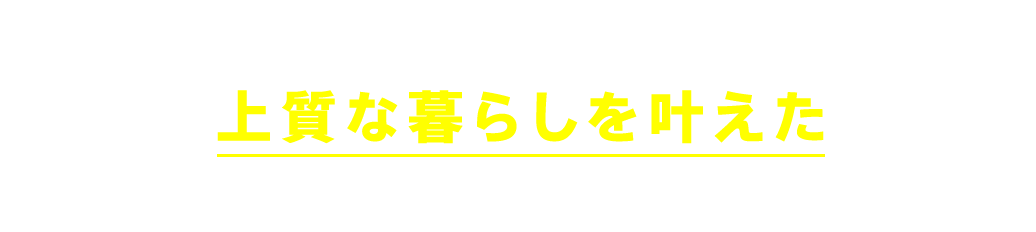 ユースタイルハウスを選んでお得に上質な暮らしを叶えたお客様の喜びの声の一部です。
