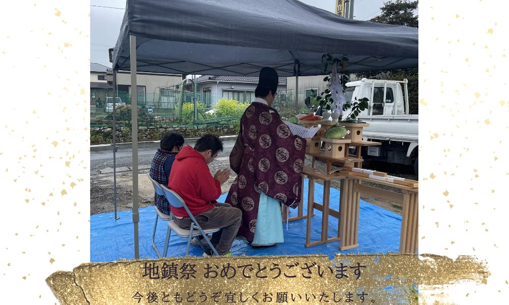 祝｜地鎮祭 ｜A様（岡崎市）｜ おめでとうございます！