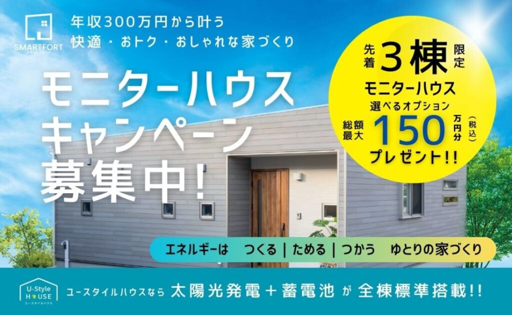 モニターハウスを募集中！ 先着3棟限定‼　10/1（日）まで開催｜お得に家づくりが出来るチャンスです！(^^)/