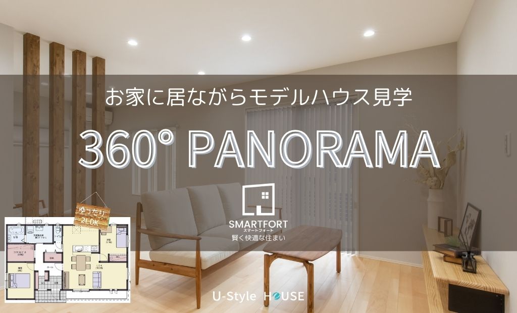 360°パノラマ｜お家に居ながら気軽にモデルハウス見学！
