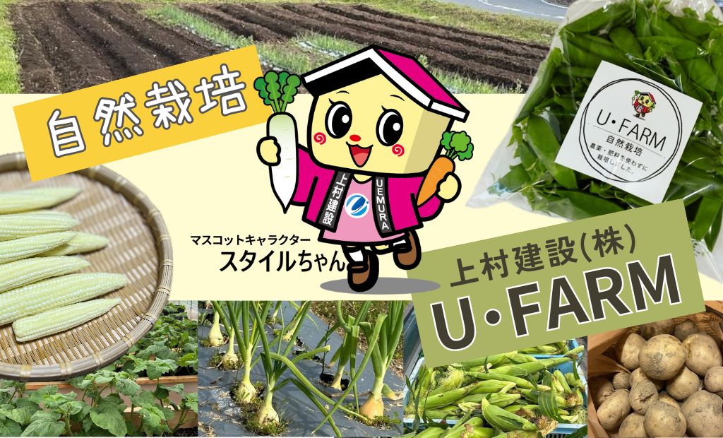 【U・FARM紹介】自然栽培でお野菜を育てています！ 