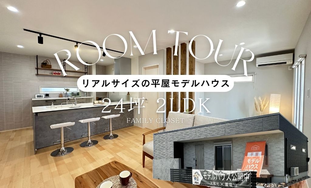 【平屋ルームツアー動画】｜2LDK 24坪 平屋モデルハウス見学できます！