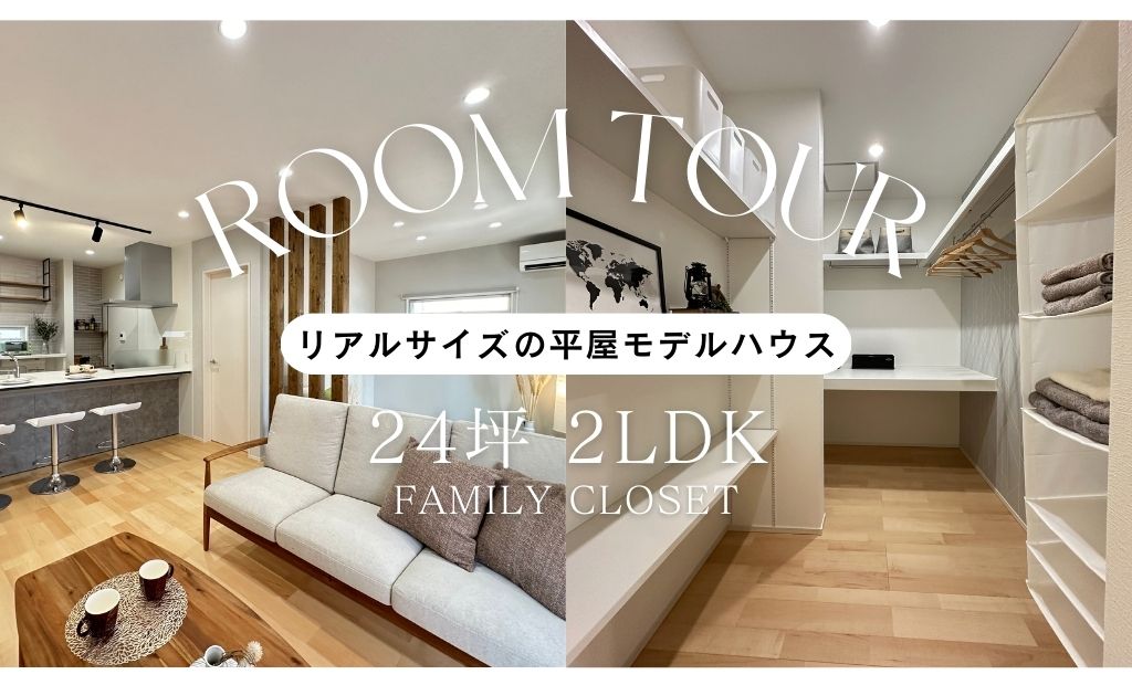 【平屋ルームツアー動画】｜2LDK 24坪 平屋モデルハウス見学できます！