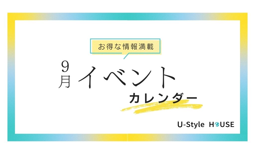 9月のイベントカレンダーです