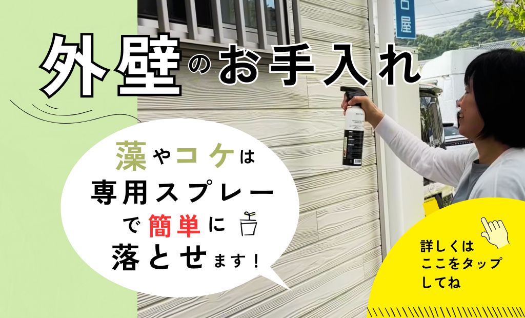 【外壁のお手入れ】藻やコケは専用スプレーで簡単に除去できました！