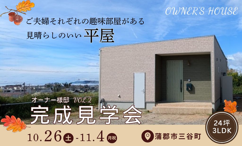 オーナー様邸　平屋完成見学会　24坪 3LDK｜好評につき第2弾開催します！　見晴らしのいい平屋