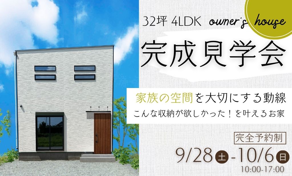 オーナー様邸 完成見学会 ２階建て32坪4LDK｜ 開催場所：西尾市法光寺町　🌟完全予約制