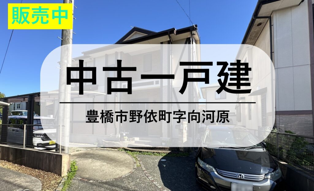 【売戸建中古住宅】2,180万円 充実した周辺環境の2階建住宅｜豊橋市野依町字向河原