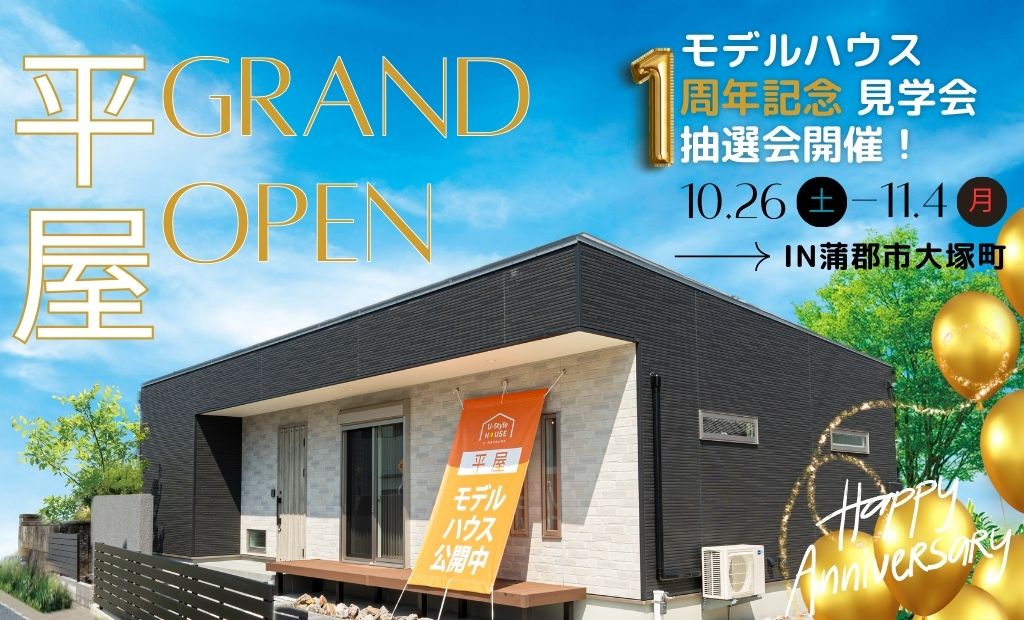 好評につき 第２弾！平屋GRAND OPEN１周年記念 見学会・抽選会開催！