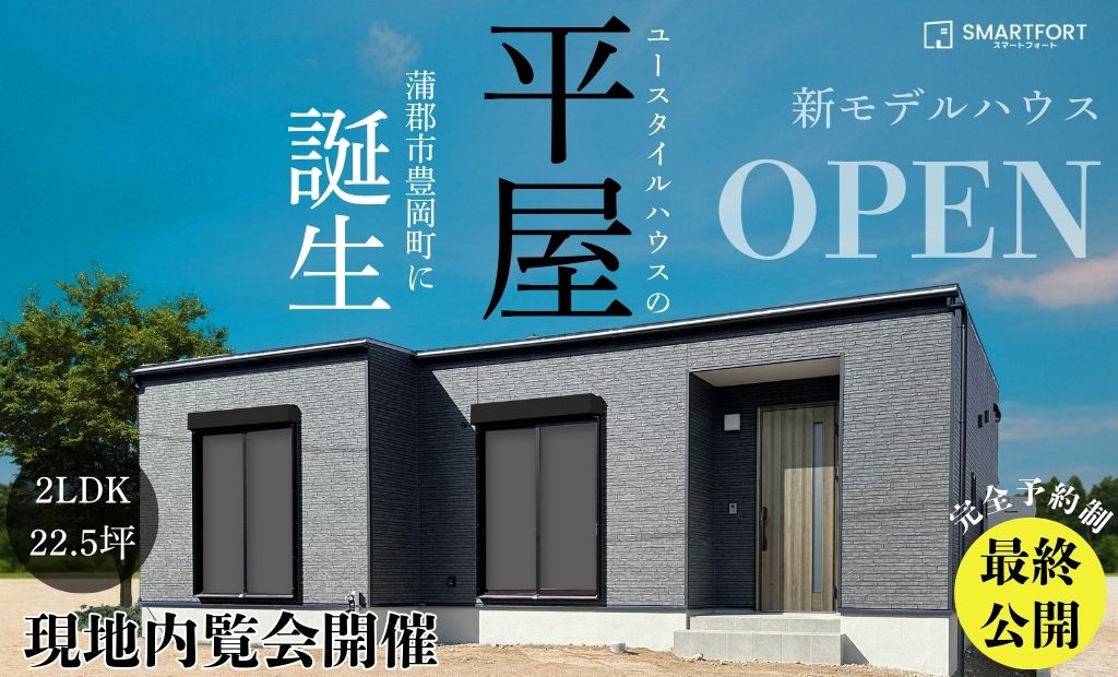 新モデルハウスOPEN　平屋2LDK 22.5坪 ｜蒲郡市豊岡町に誕生！【現地内覧会開催】