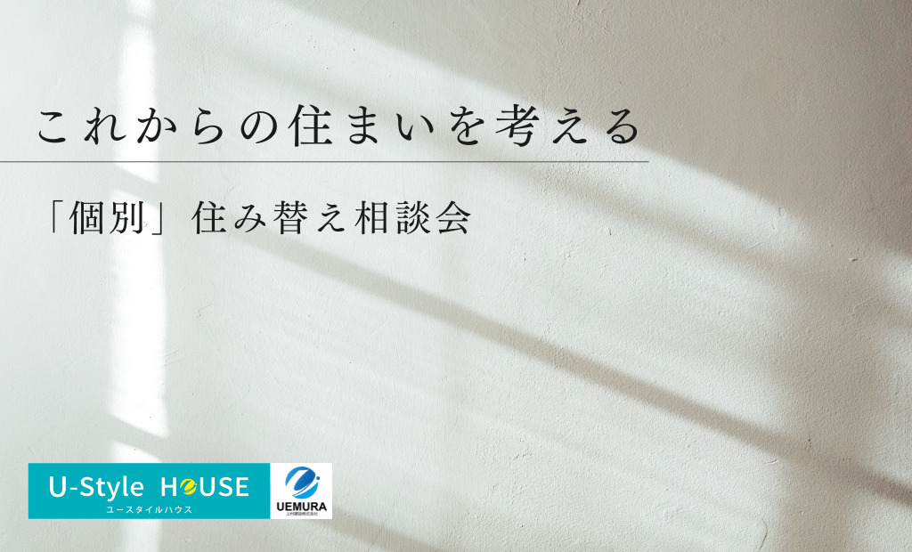 これからの住まいを考える「個別」住み替え相談会