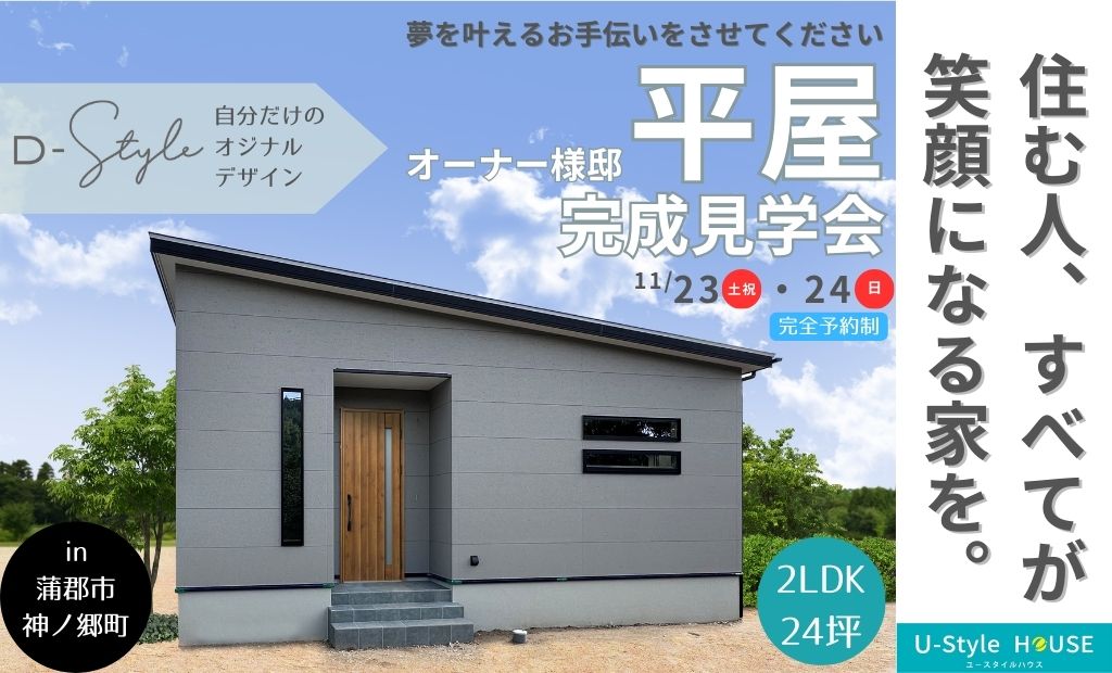 おしゃれをプラス　平屋完成見学会　2LDK 24坪 ｜in蒲郡市神ノ郷町