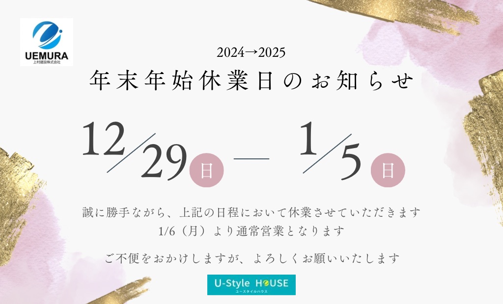 2025年｜年末年始休業のお知らせです