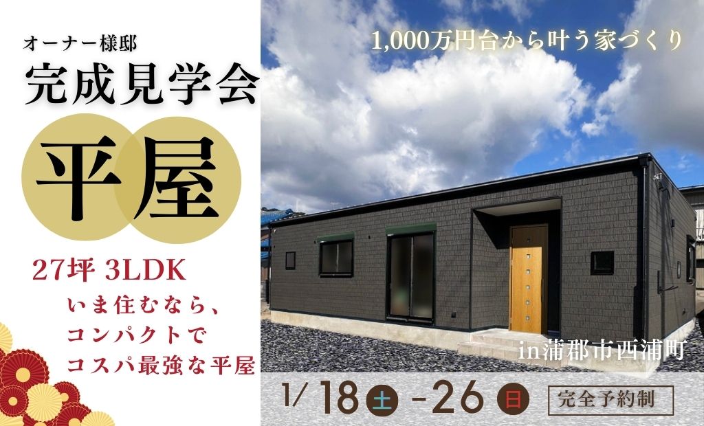 オーナー様邸 完成見学会 ”平屋 3LDK 27坪”　in蒲郡市西浦町