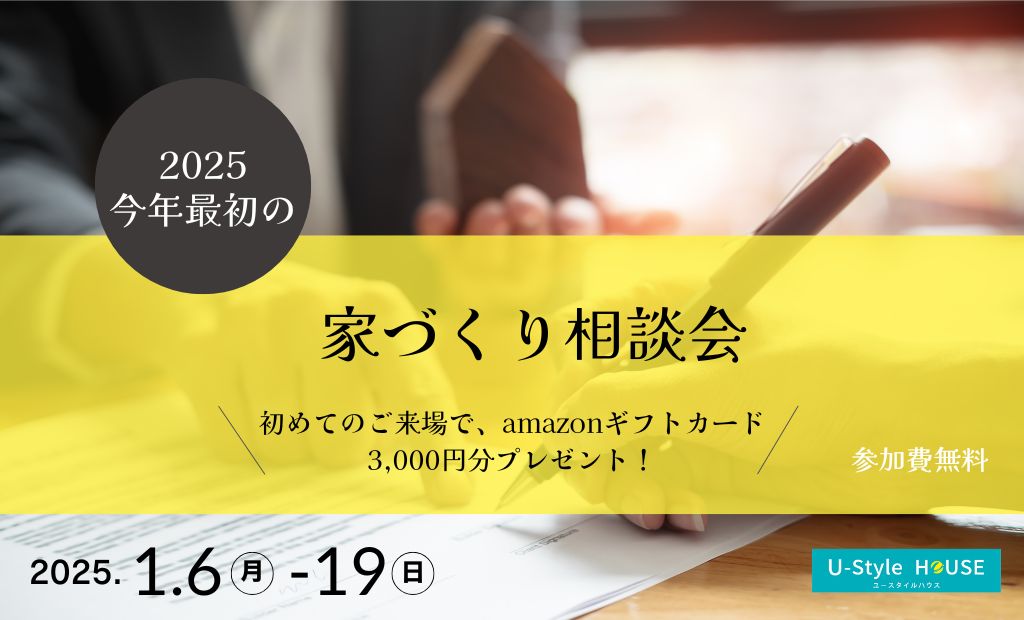 家づくりの第一歩! 🎍新春 家づくり相談会　参加費無料