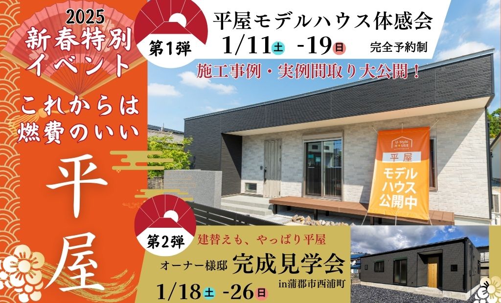 ✾新春特別イベント｜平屋モデルハウス体感会　in蒲郡市大塚町