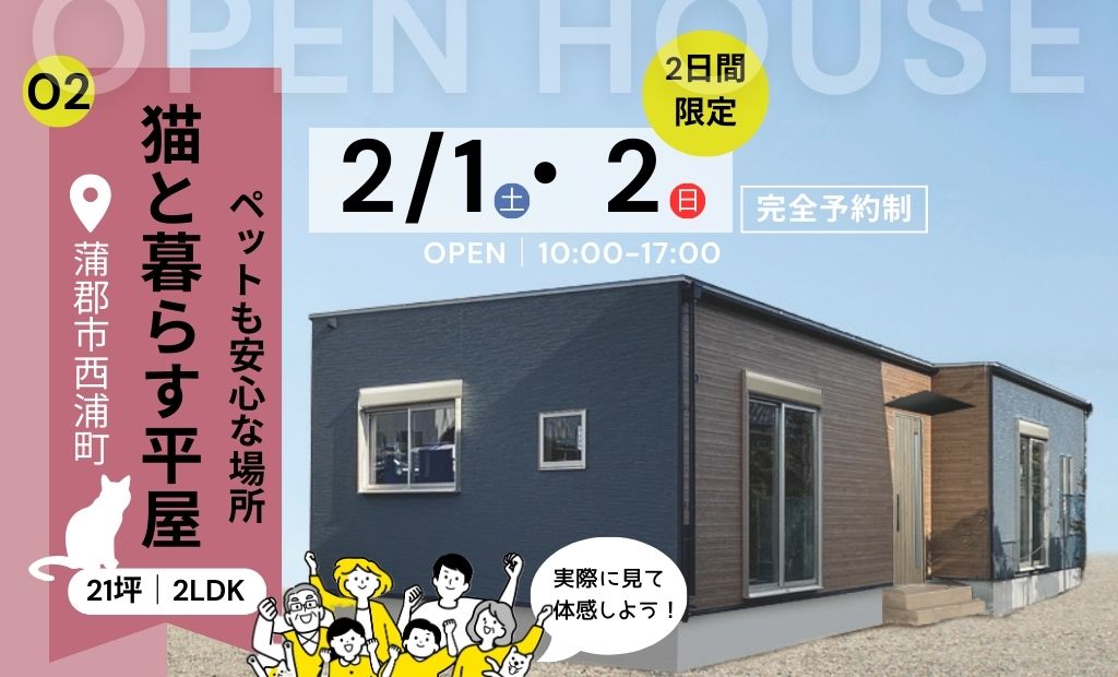 2/1・2/2 【2日間限定】｜２週連続   オーナー様邸 完成見学会 ”平屋 2LDK 21坪”　in蒲郡市西浦町