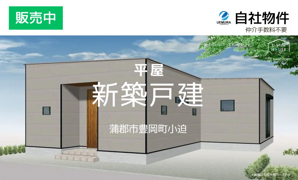 仲介手数料不要【平屋  新築住宅】3,080万円 2LDK 21坪｜通勤・お出かけに便利な立地｜蒲郡市豊岡町小迫