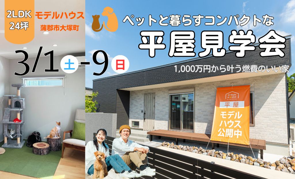 ペットと暮らす!　コンパクトな平屋 見学会開催！蒲郡市大塚町　