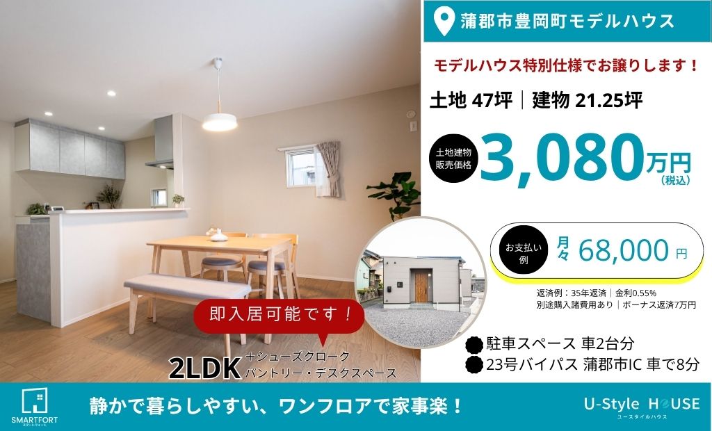 即入居可能です‼【平屋】モデルハウス販売会* 21.25坪 2LDK in蒲郡市豊岡町小迫