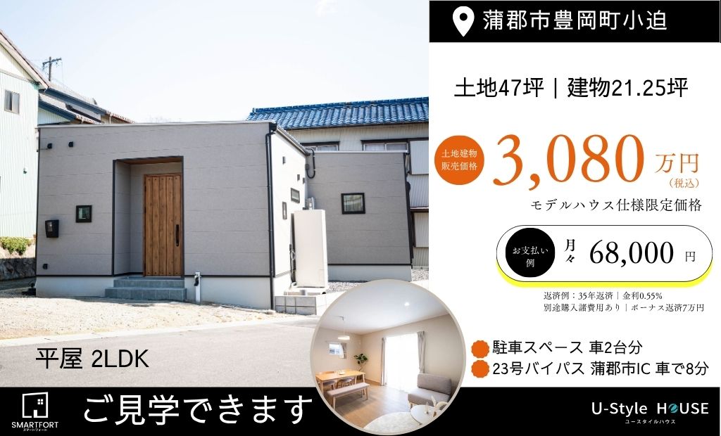 新築建売住宅  販売会＊　平屋 21.25坪 2LDK ｜場所：蒲郡市豊岡町小迫