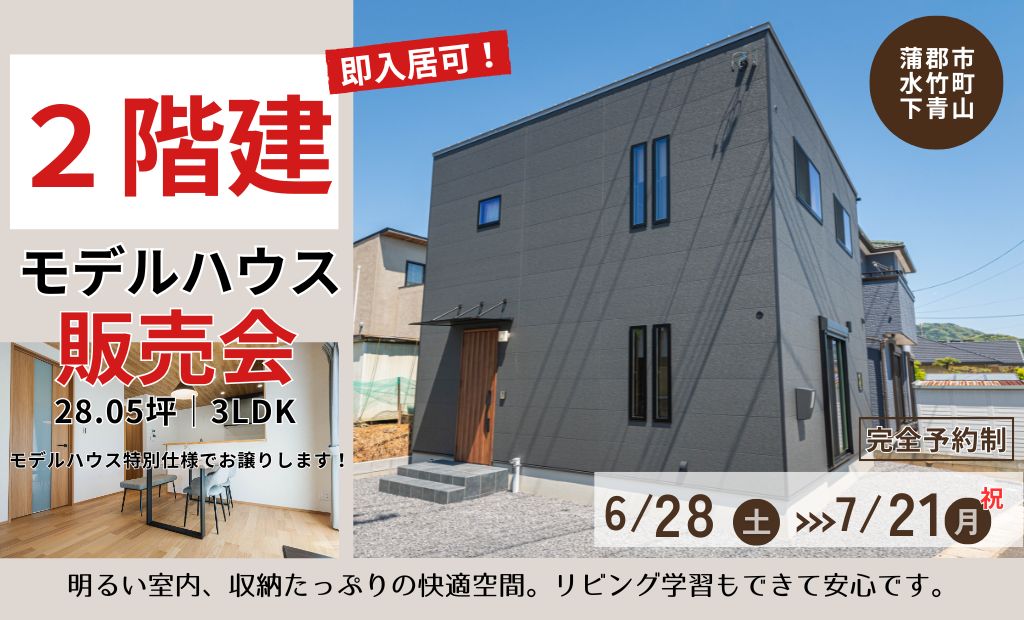 即入居可能です‼【２階建】モデルハウス販売会＊　28.05坪 3LDK　in蒲郡市水竹町下青山