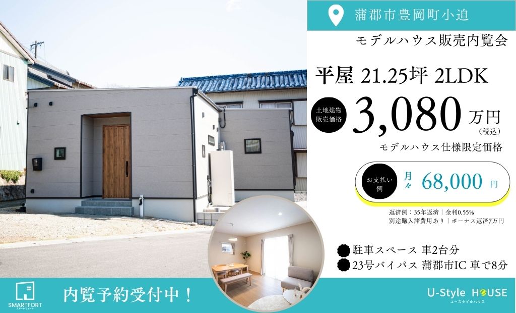 新築モデルハウス 販売内覧会  平屋 21.25坪 2LDK ｜at.蒲郡市豊岡町小迫