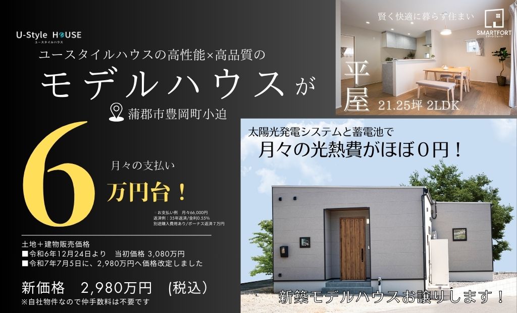 ✴︎価格改定しました✴︎【平屋】モデルハウスお譲りします！ 21.25坪 2LDK｜蒲郡市豊岡町小迫